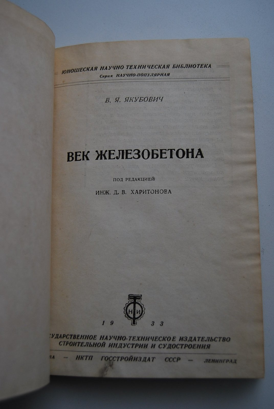 Якубович В.Я Век железобетона.