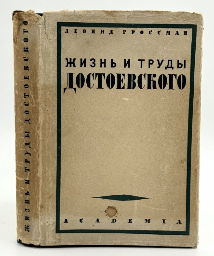 Гроссман Л. Жизнь и труды Ф.М. Достоевского.