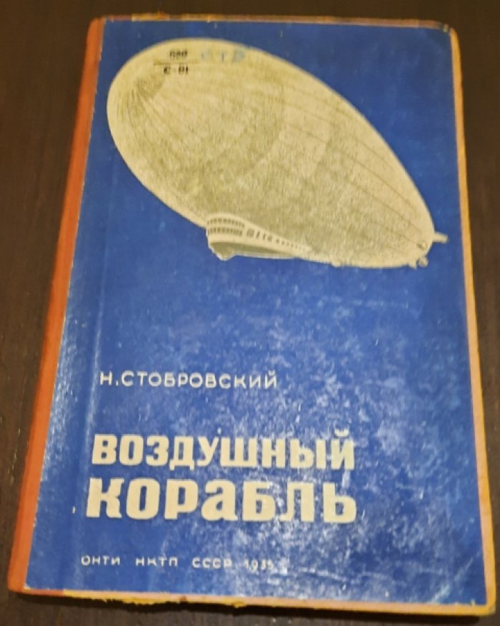 Стобровский Н. Воздушный корабль. (Дирижабль).