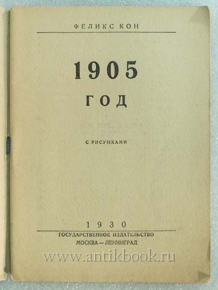 Кон Феликс. 1905 год.
