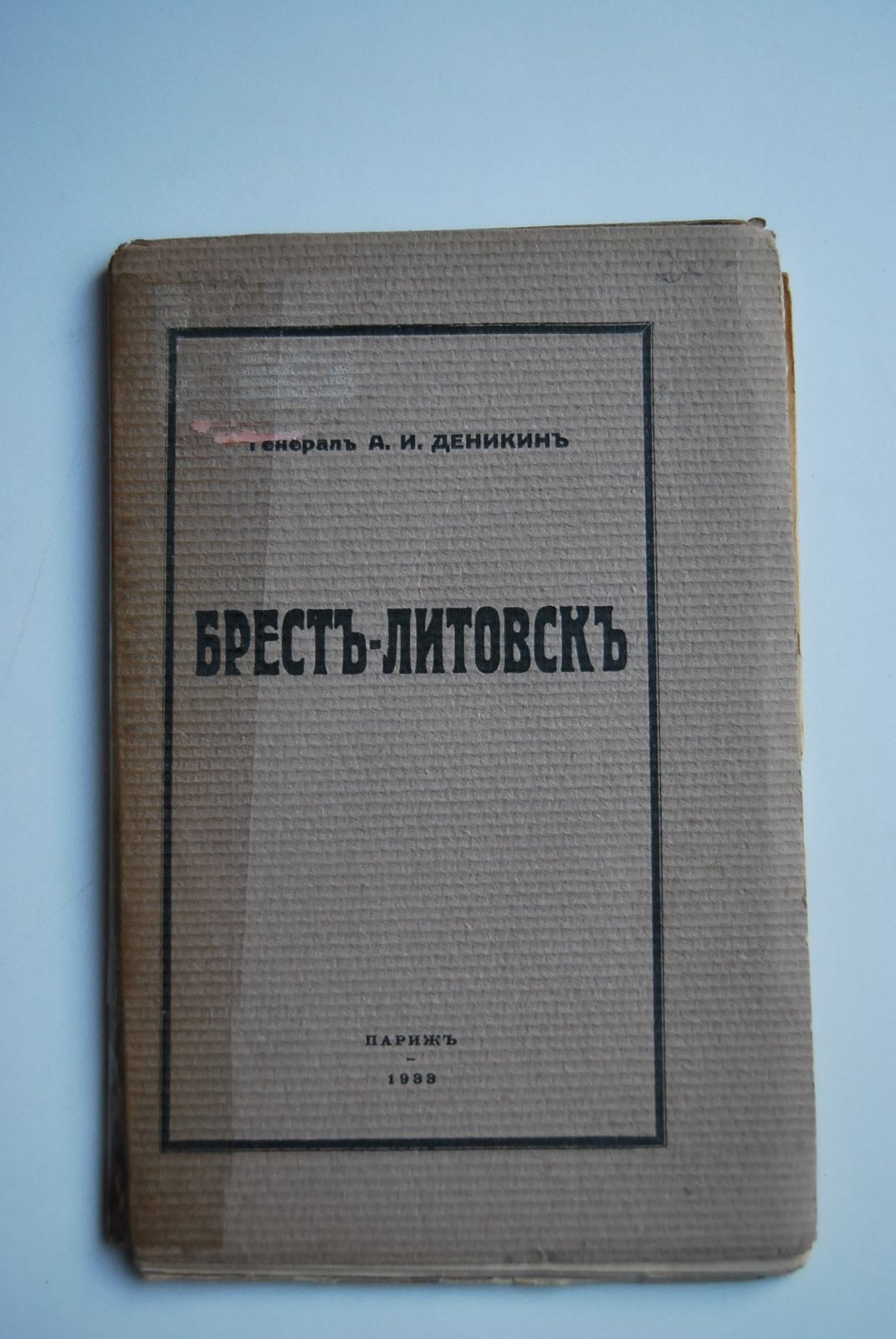 Деникин А.И. Брест-Литовск.