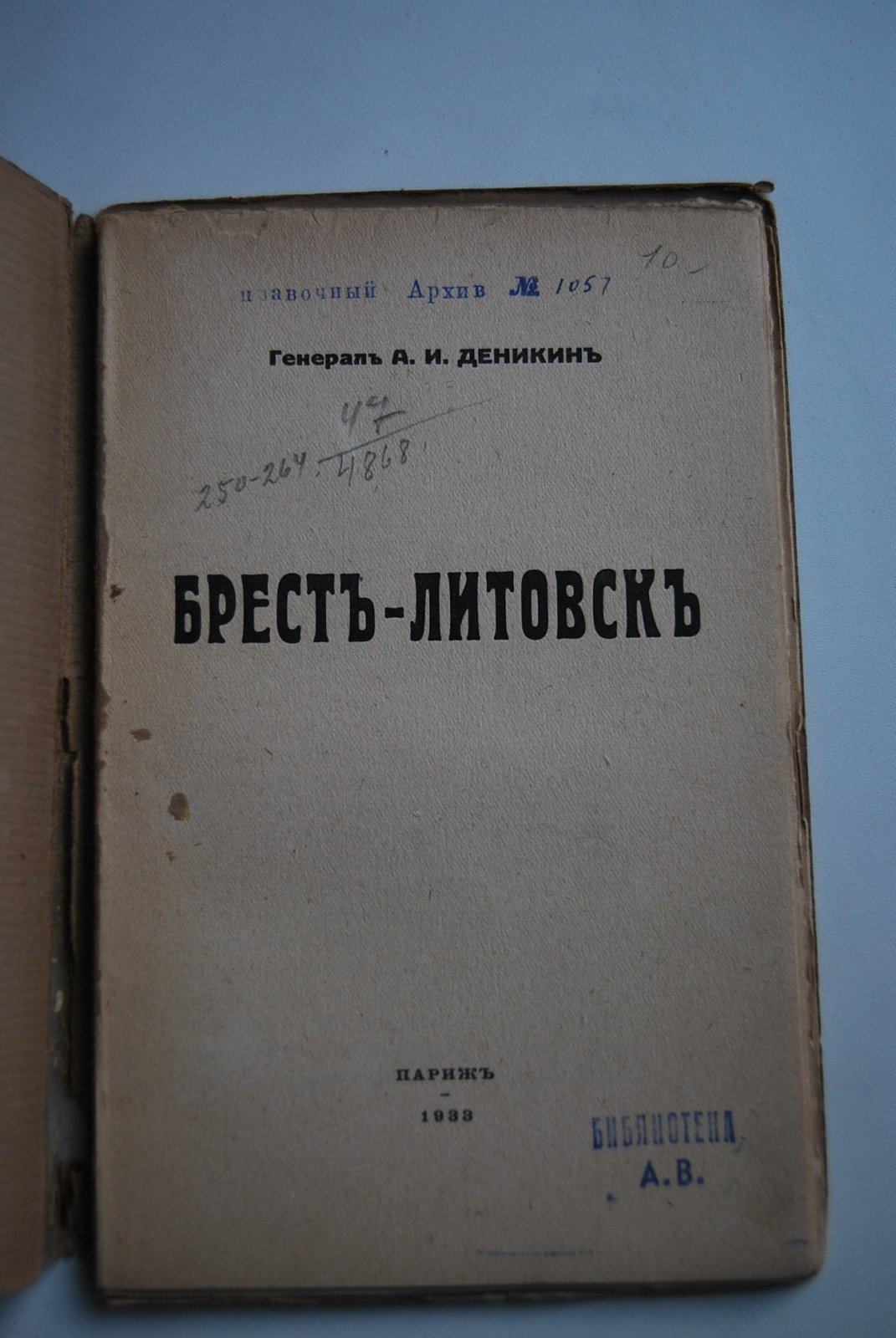 Деникин А.И. Брест-Литовск.
