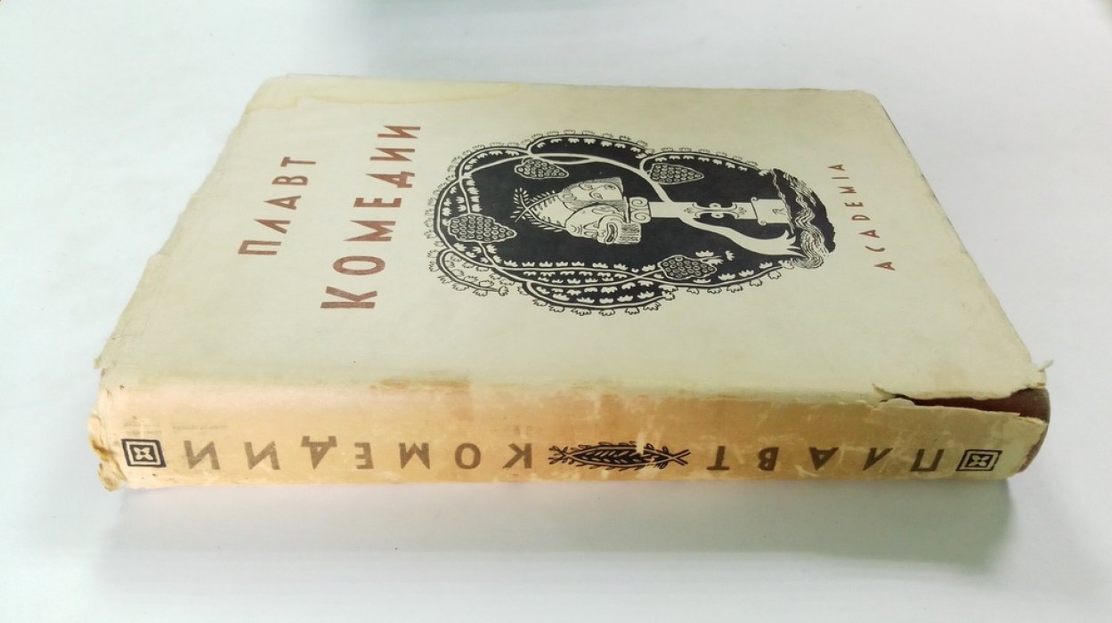 Тит Макций Плавт. Избранные комедии.