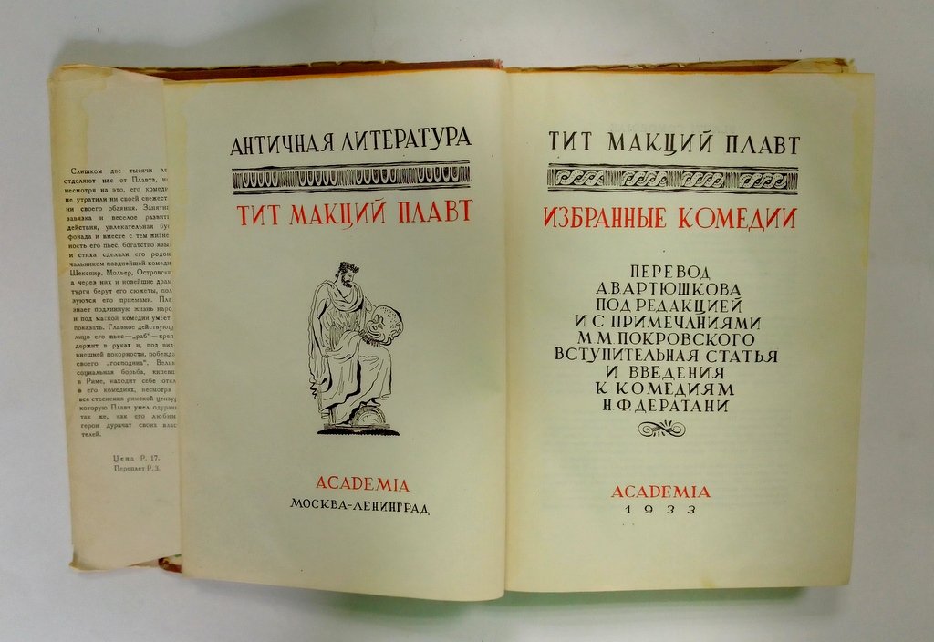 Тит Макций Плавт. Избранные комедии.
