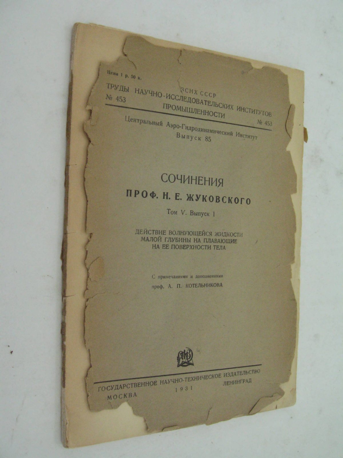 Жуковский Н.Е. (проф.) Сочинения. Том 5. Выпуск 1. Действие волнующейся жидкости малой глубины на плавающие на ее поверхности тела.