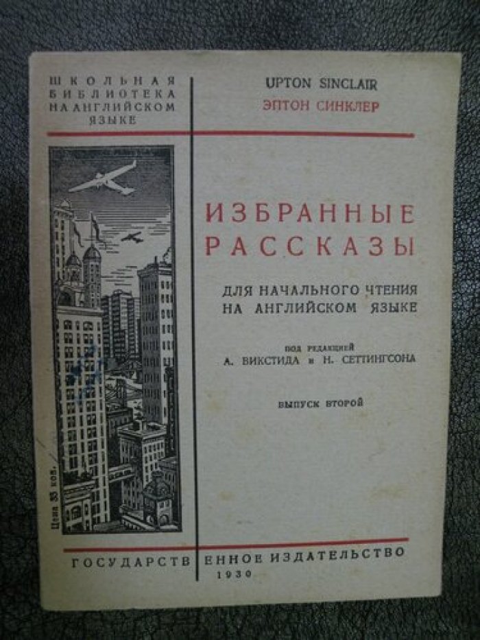 Синклер Эптон. Избранные рассказы для начального чтения на английском языке.