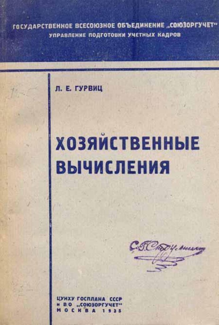 Гурвиц, Л. Е. Хозяйственные вычисления.