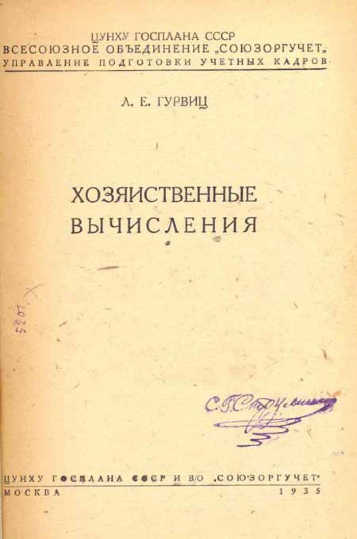 Гурвиц, Л. Е. Хозяйственные вычисления.