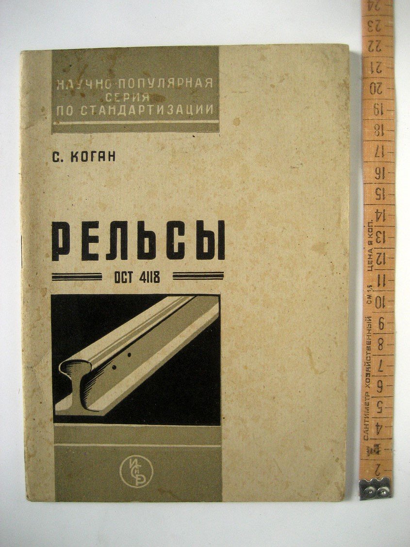 Коган С. Рельсы (ОСТ 4118).