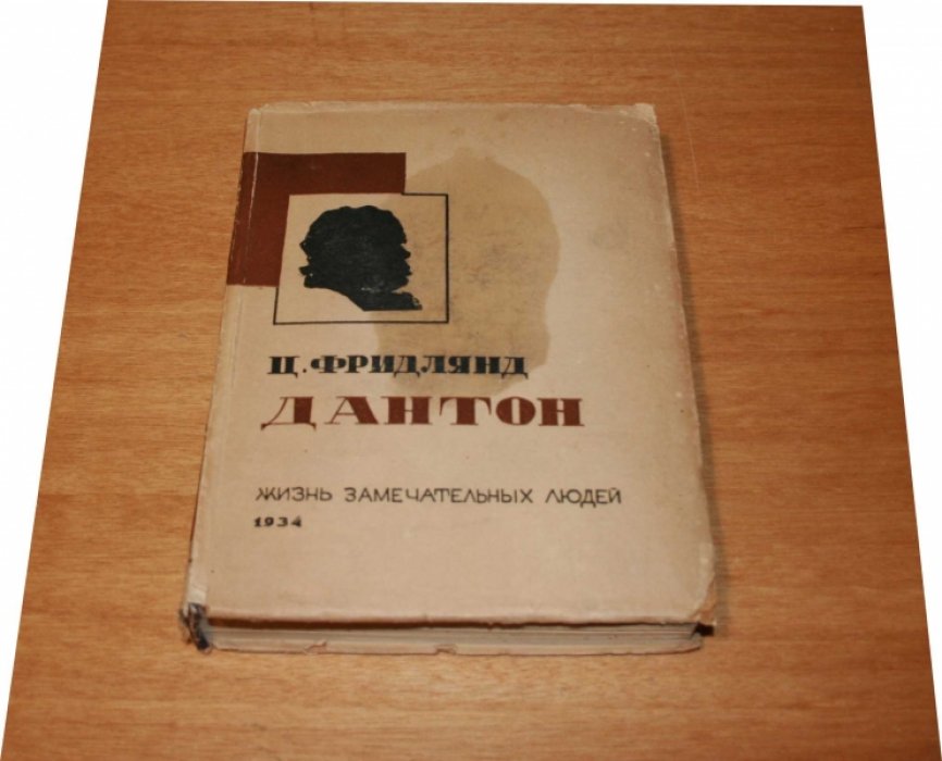 Фридлянд Ц.  Дантон. 