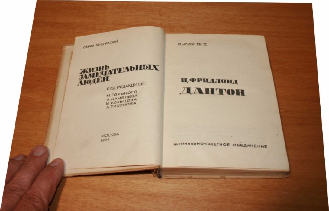 Фридлянд Ц.  Дантон. 