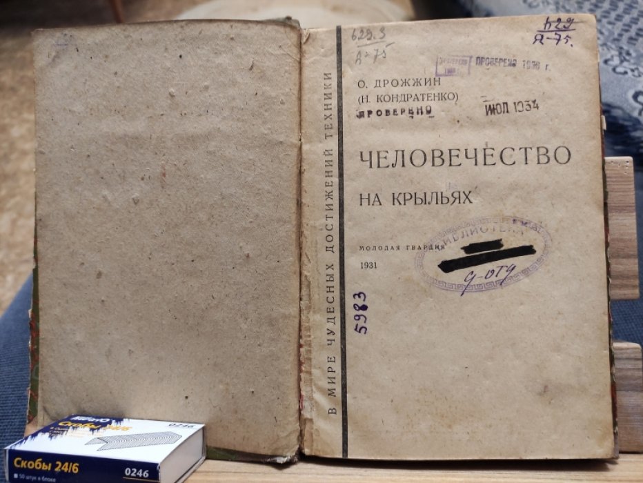 Дрожжин О. (Н. Кондратенко). Человечество на крыльях.