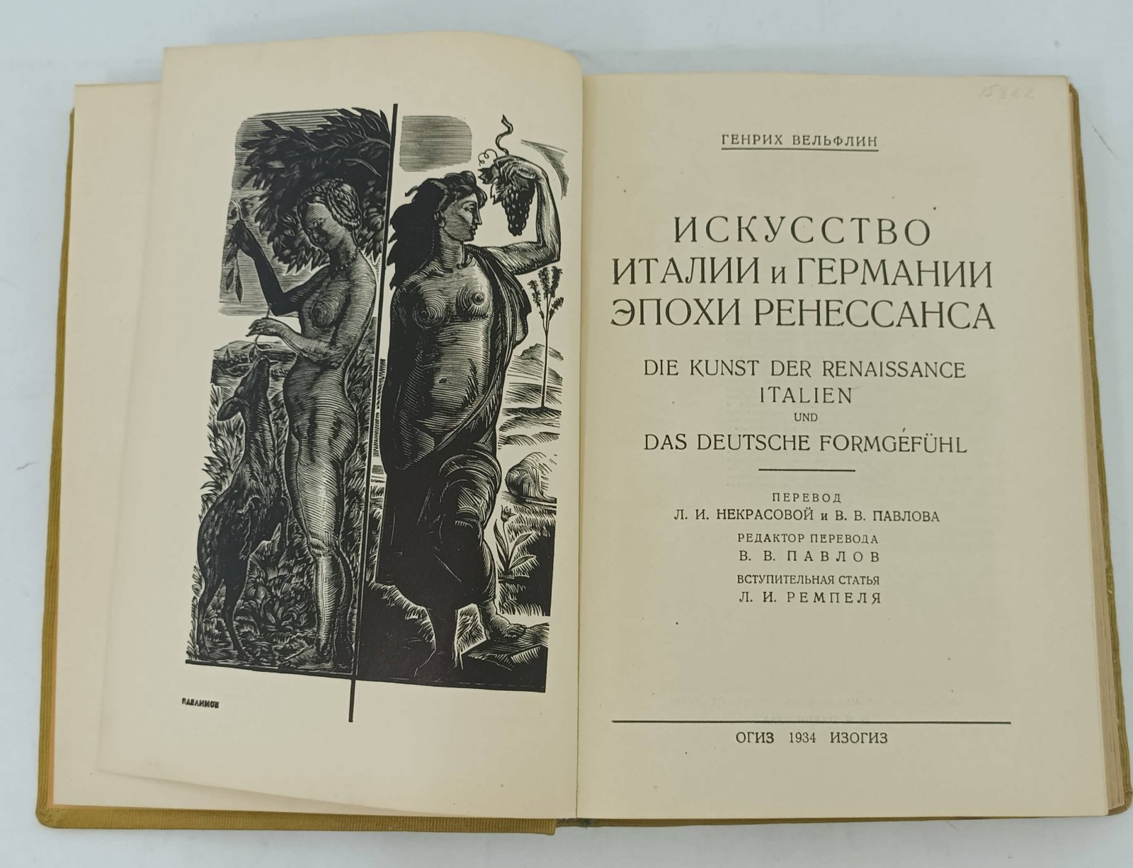 Вельфлин Г. Искусство Италии и Германии эпохи Ренессанса.