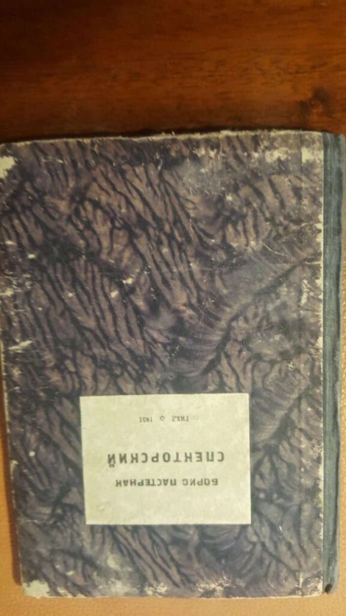 Пастернак, Борис. Спекторский.
