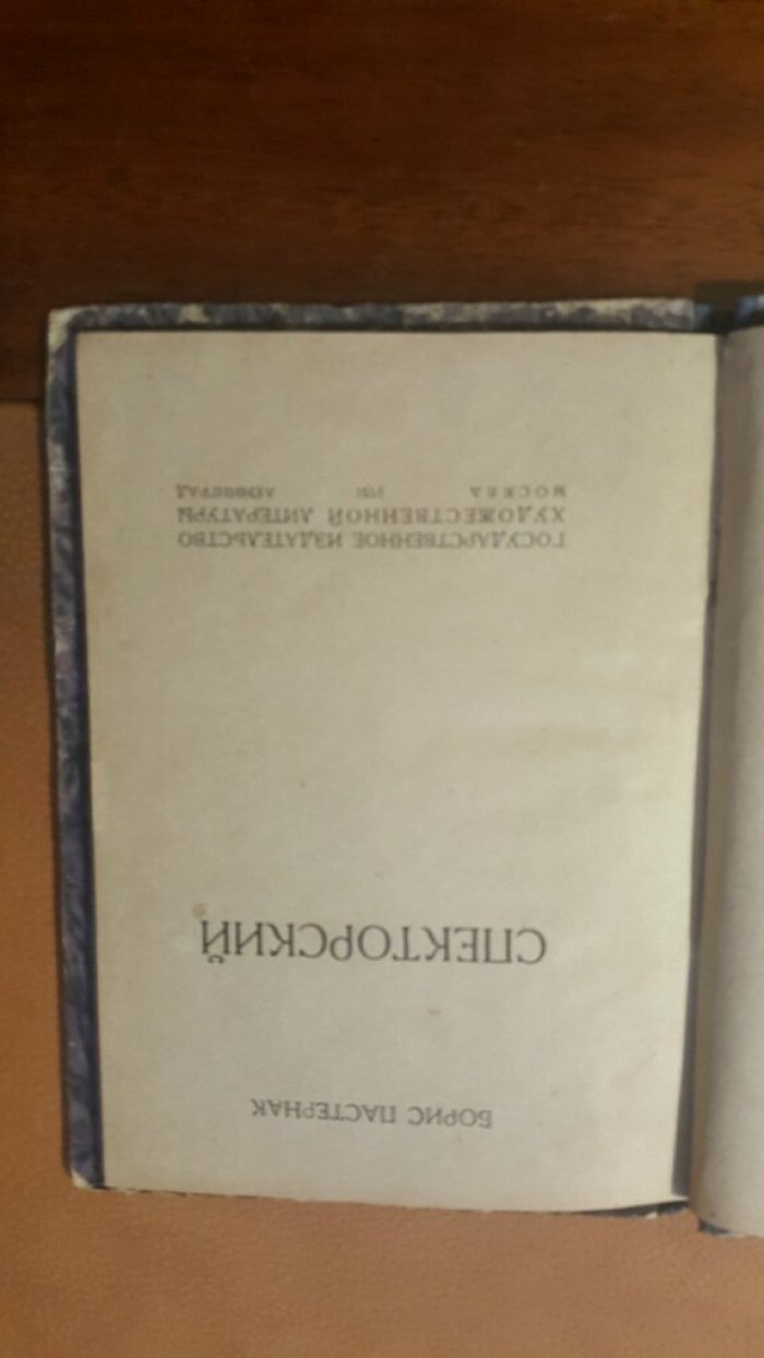 Пастернак, Борис. Спекторский.