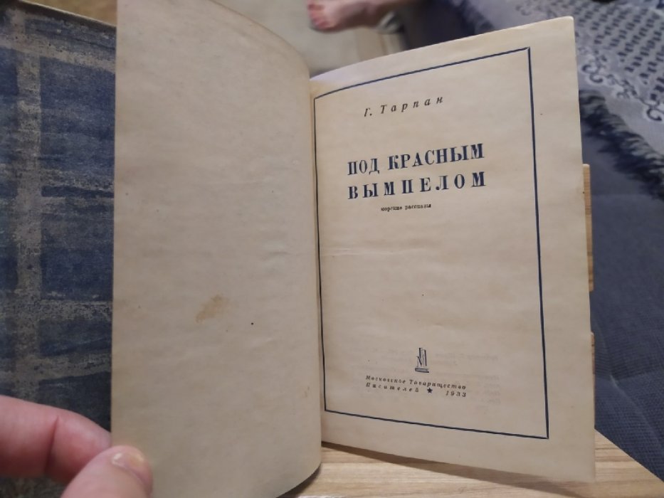 Тарпан Г.  Под красным вымпелом. 