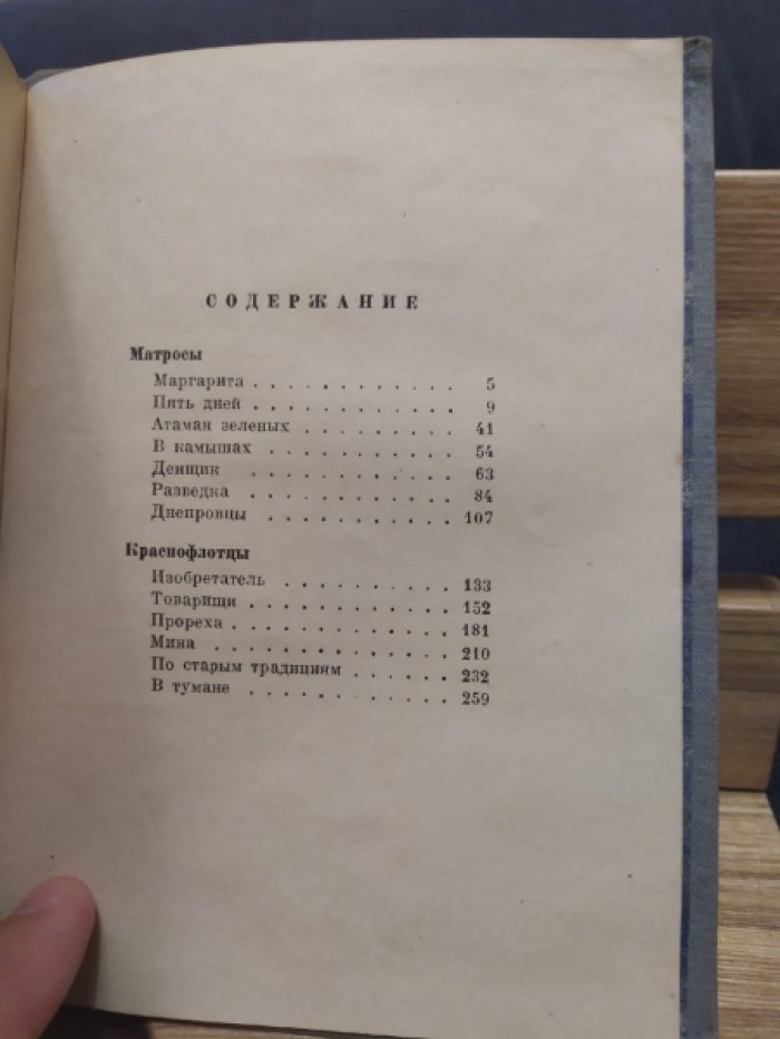 Тарпан Г.  Под красным вымпелом. 