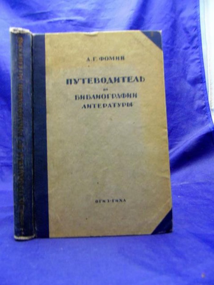 Фомин А.Г. Путеводитель по библиографии, био-библиографии, историографии, хронологии и энциклопедии литературы.