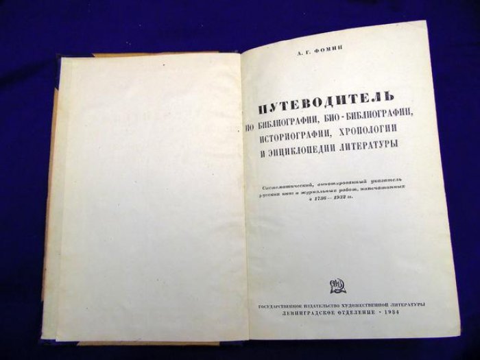 Фомин А.Г. Путеводитель по библиографии, био-библиографии, историографии, хронологии и энциклопедии литературы.