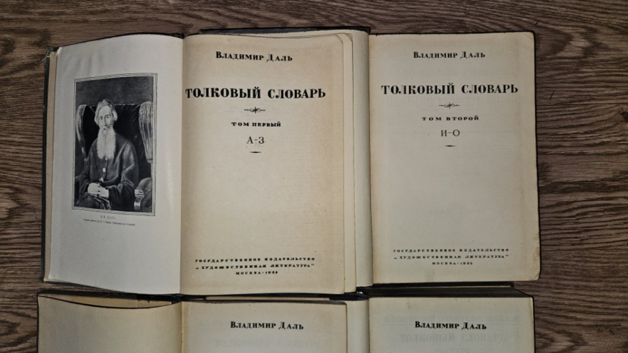 Даль В.И. Толковый словарь. В четырех томах. Комплект.