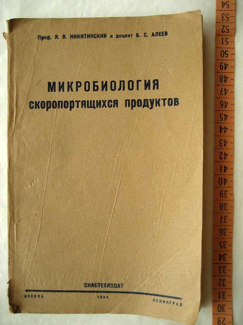 Никитинский Я. Микробиология скоропортящихся продуктов.
