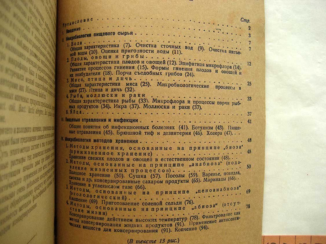 Никитинский Я. Микробиология скоропортящихся продуктов.