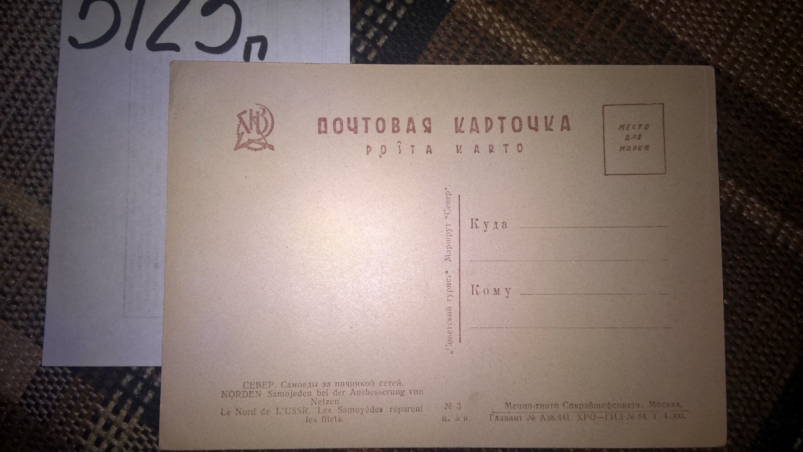 Почтовая карточка. Север. Самоеды за починкой сетей.