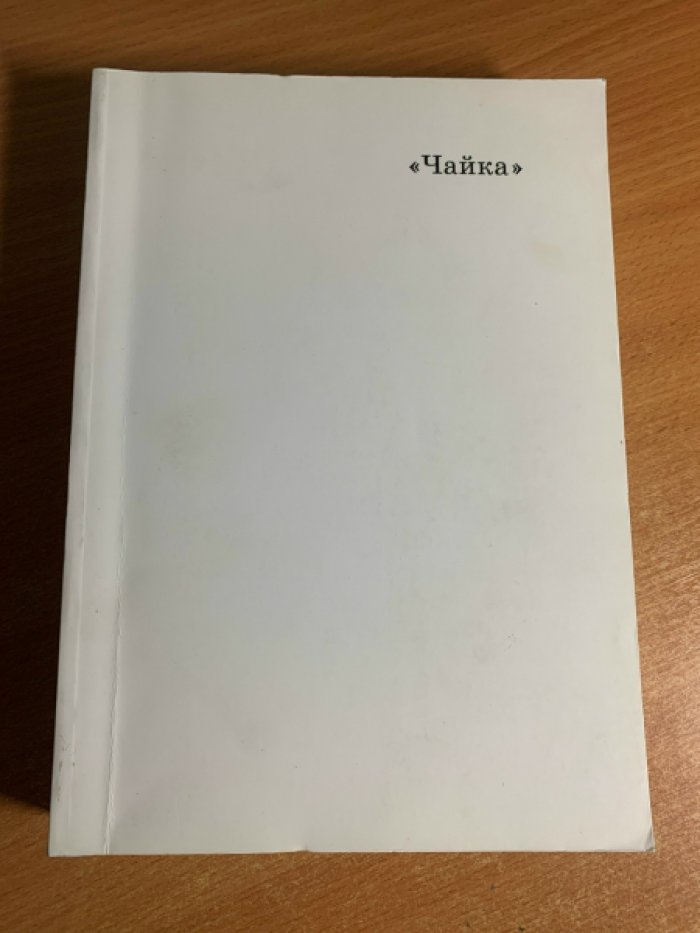 Анатолий Эфрос. «Чайка»: киносценарий, статьи, записи репетиций, документы и дневниковые материалы