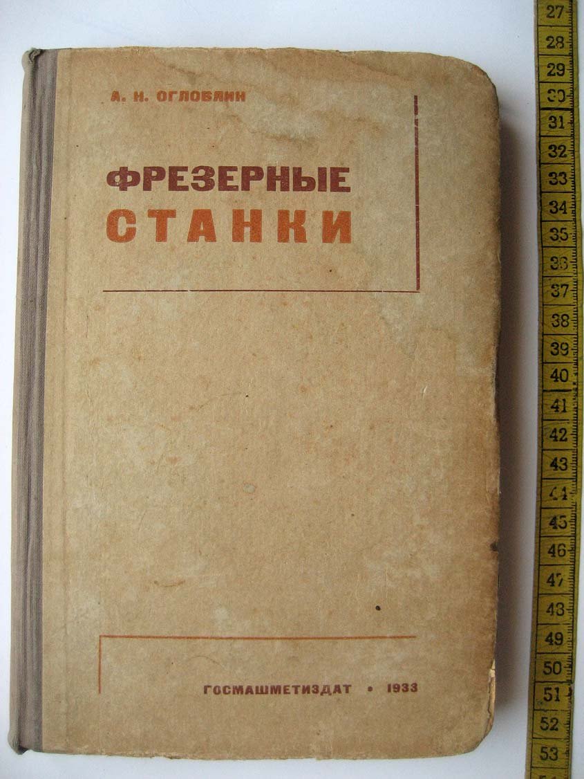 Оглоблин А. Фрезерные станки.