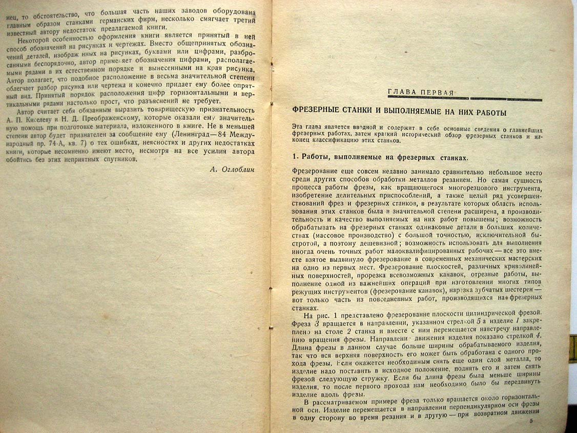 Оглоблин А. Фрезерные станки.