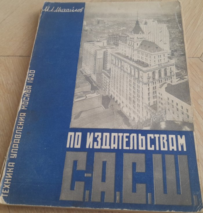 Михайлов М. По издательствам С.А.С.Ш.