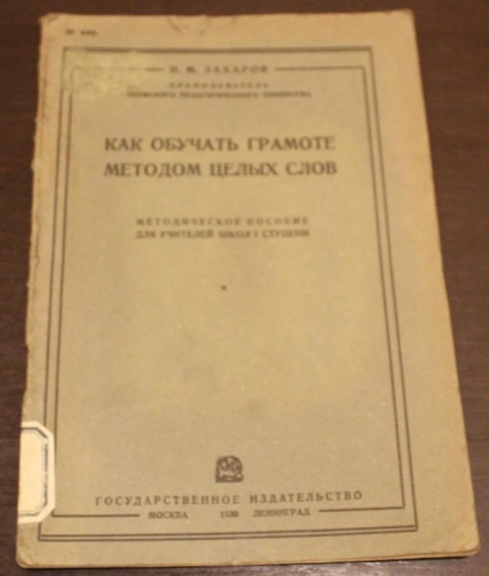 Захаров И.М. Как обучать грамоте методом целых слов.