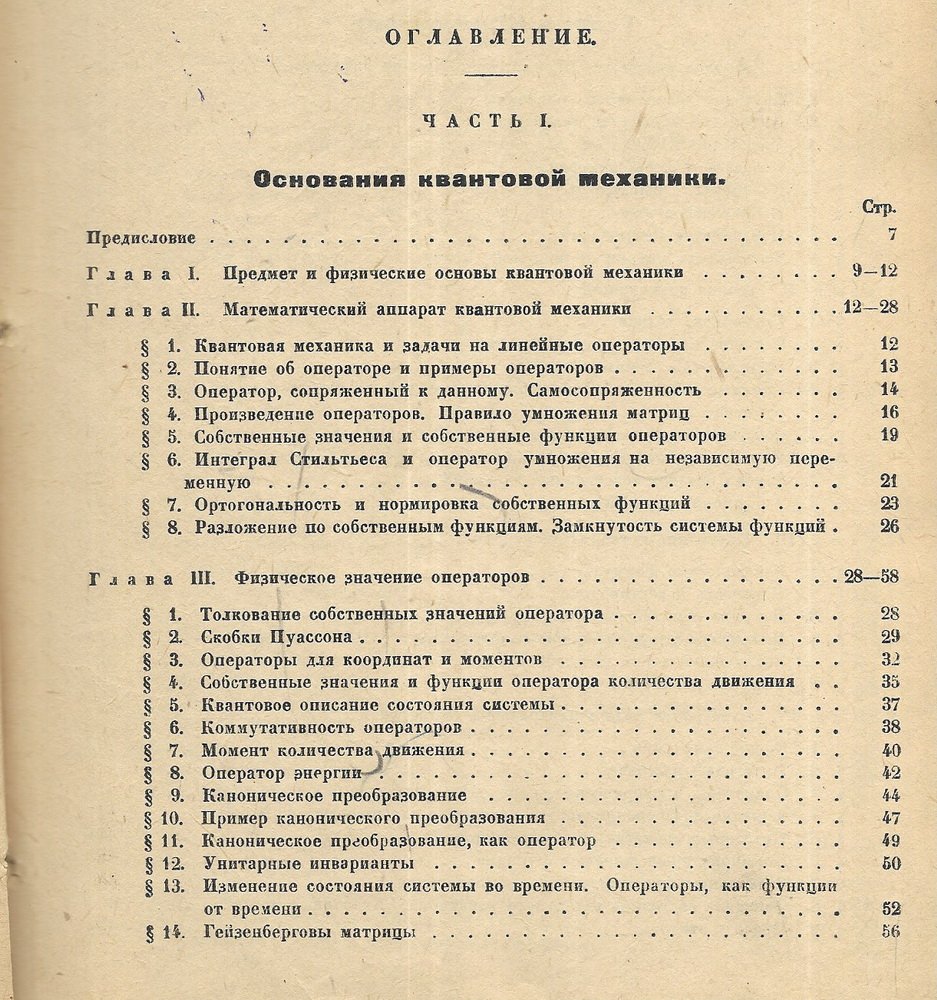 Фок В.А. Начала квантовой механики.