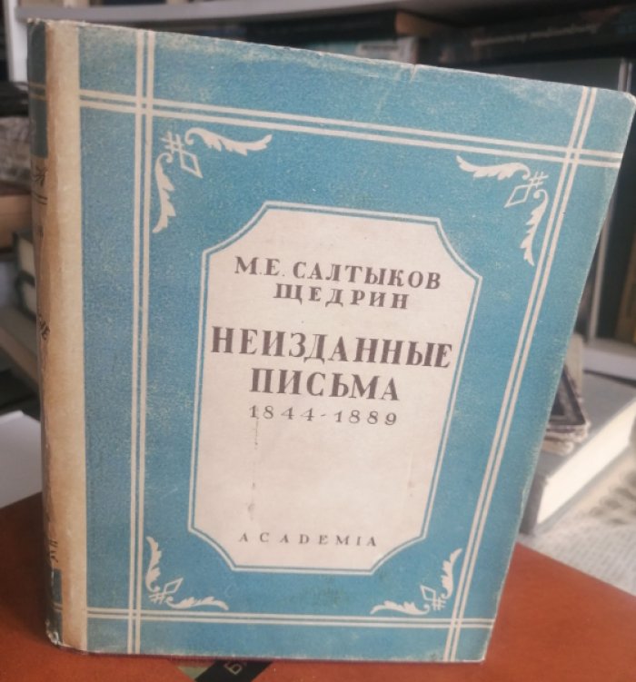Салтыков-Щедрин, М. Е. Неизданные письма. (1844-1889).