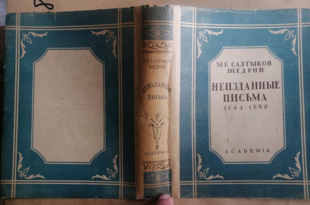 Салтыков-Щедрин, М. Е. Неизданные письма. (1844-1889).