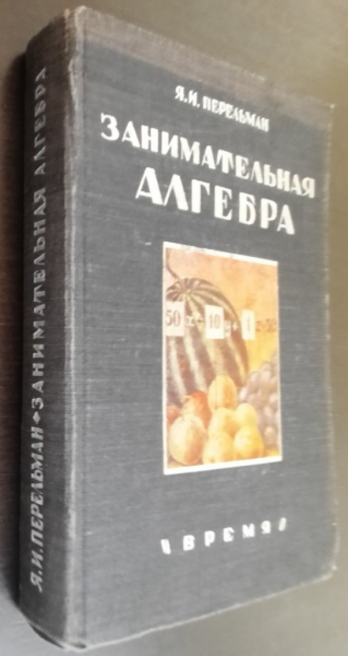 Перельман Я.И. Занимательная алгебра.