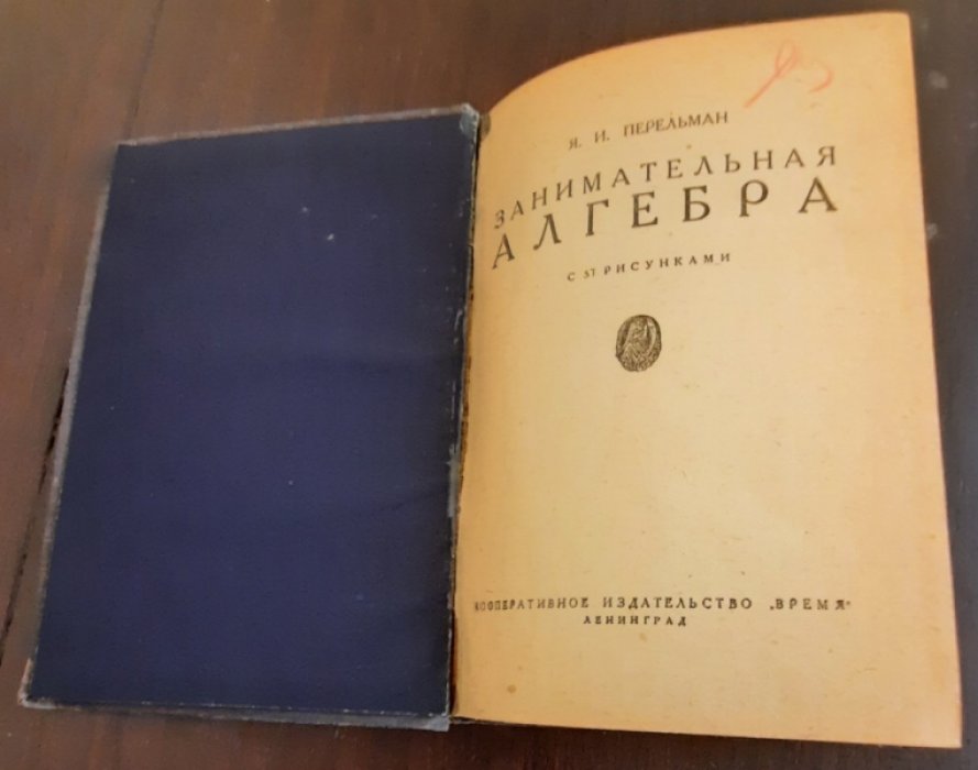 Перельман Я.И. Занимательная алгебра.