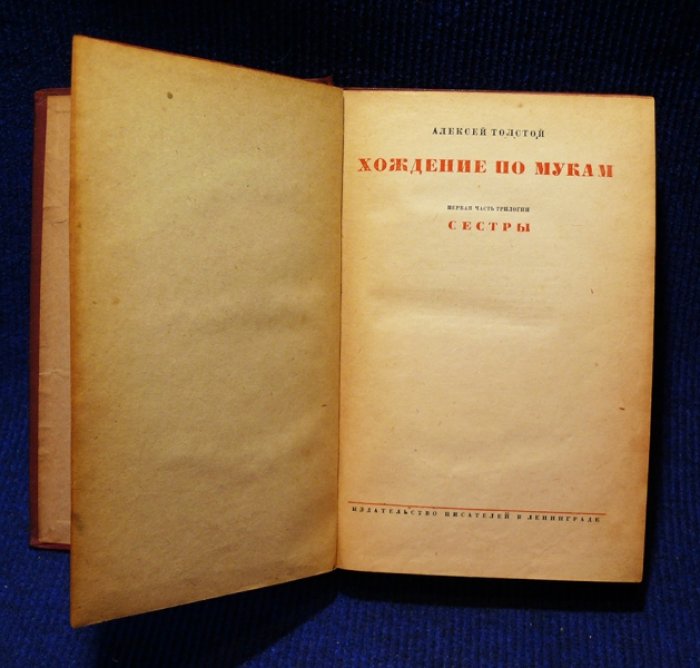 Толстой Алексей. Хождение по мукам. (трилогия).