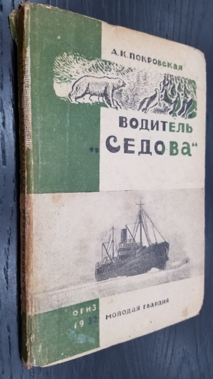 Покровская,А. К. Водитель Седова : [капитан-помор Воронин] : для детей среднего возраста.