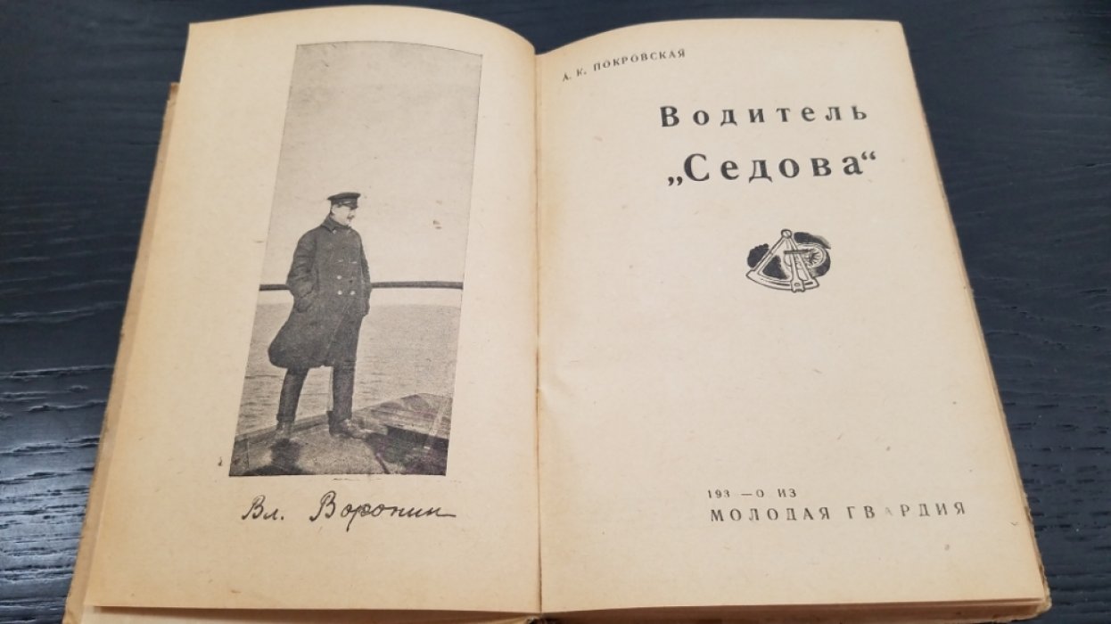 Покровская,А. К. Водитель Седова : [капитан-помор Воронин] : для детей среднего возраста.