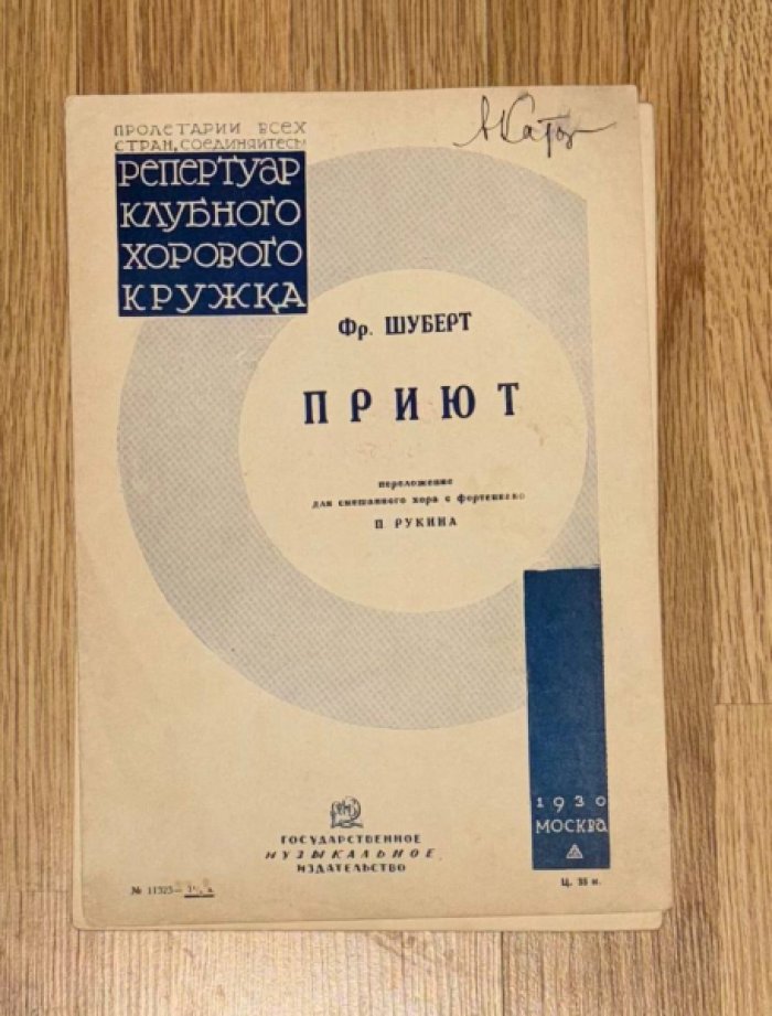 Шуберт Фр. Приют.