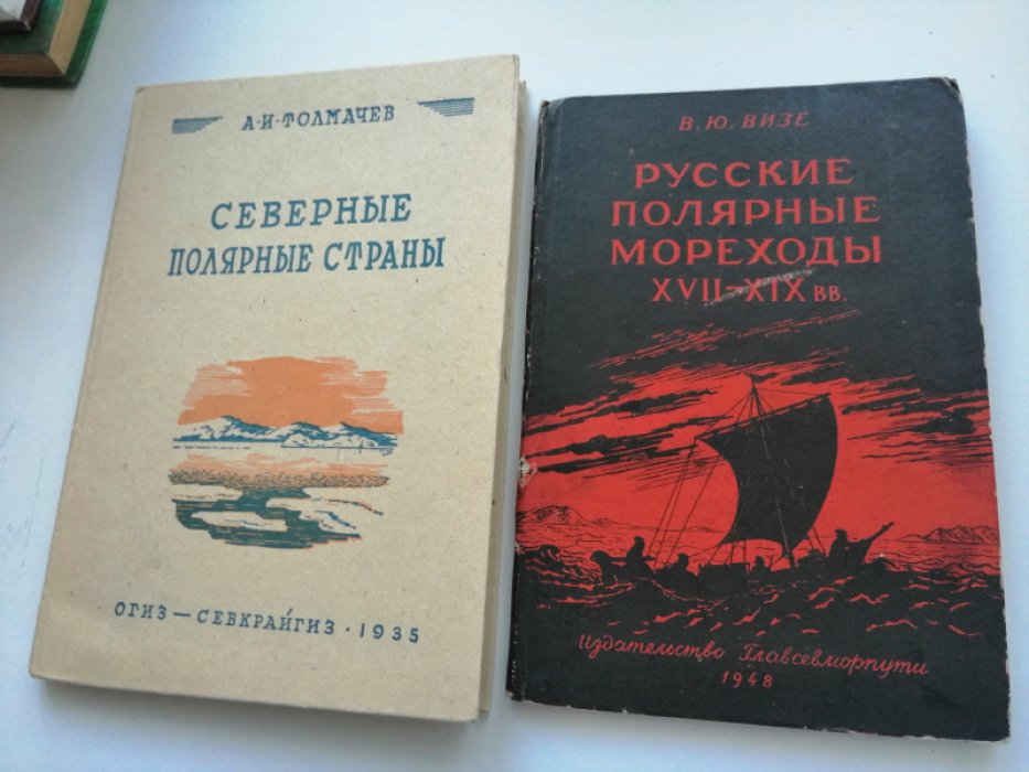 Толмачев А.И. Северные полярные страны.