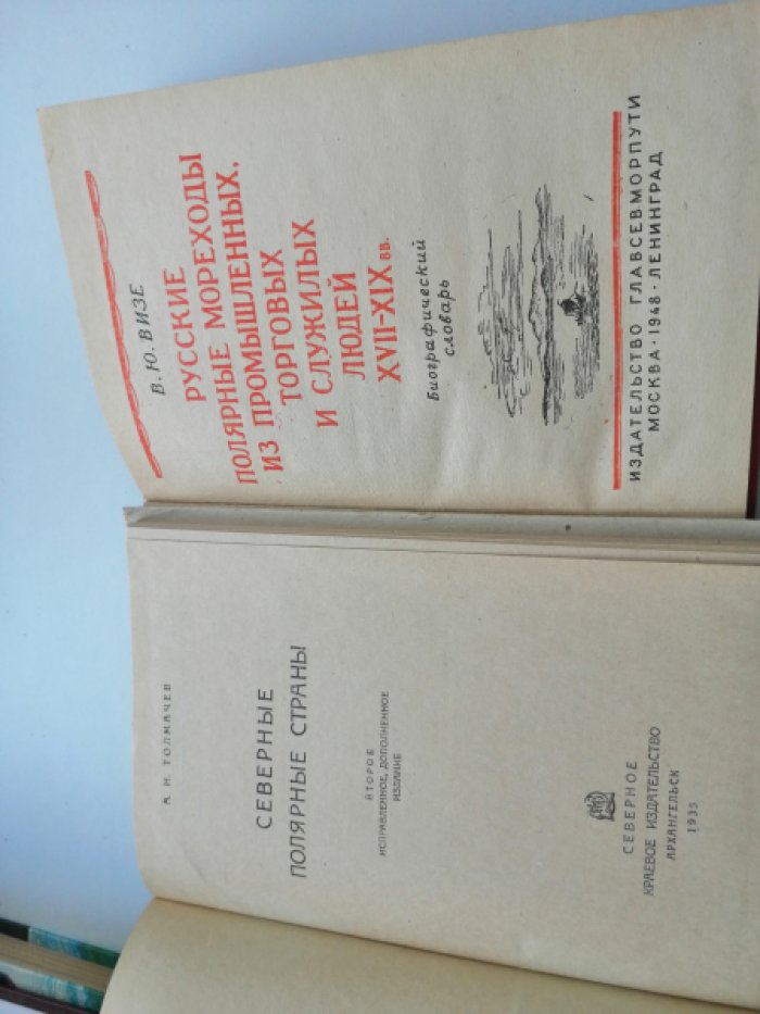 Толмачев А.И. Северные полярные страны.
