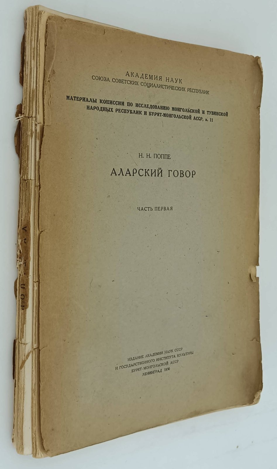 Поппе Н.Н. Аларский говор.