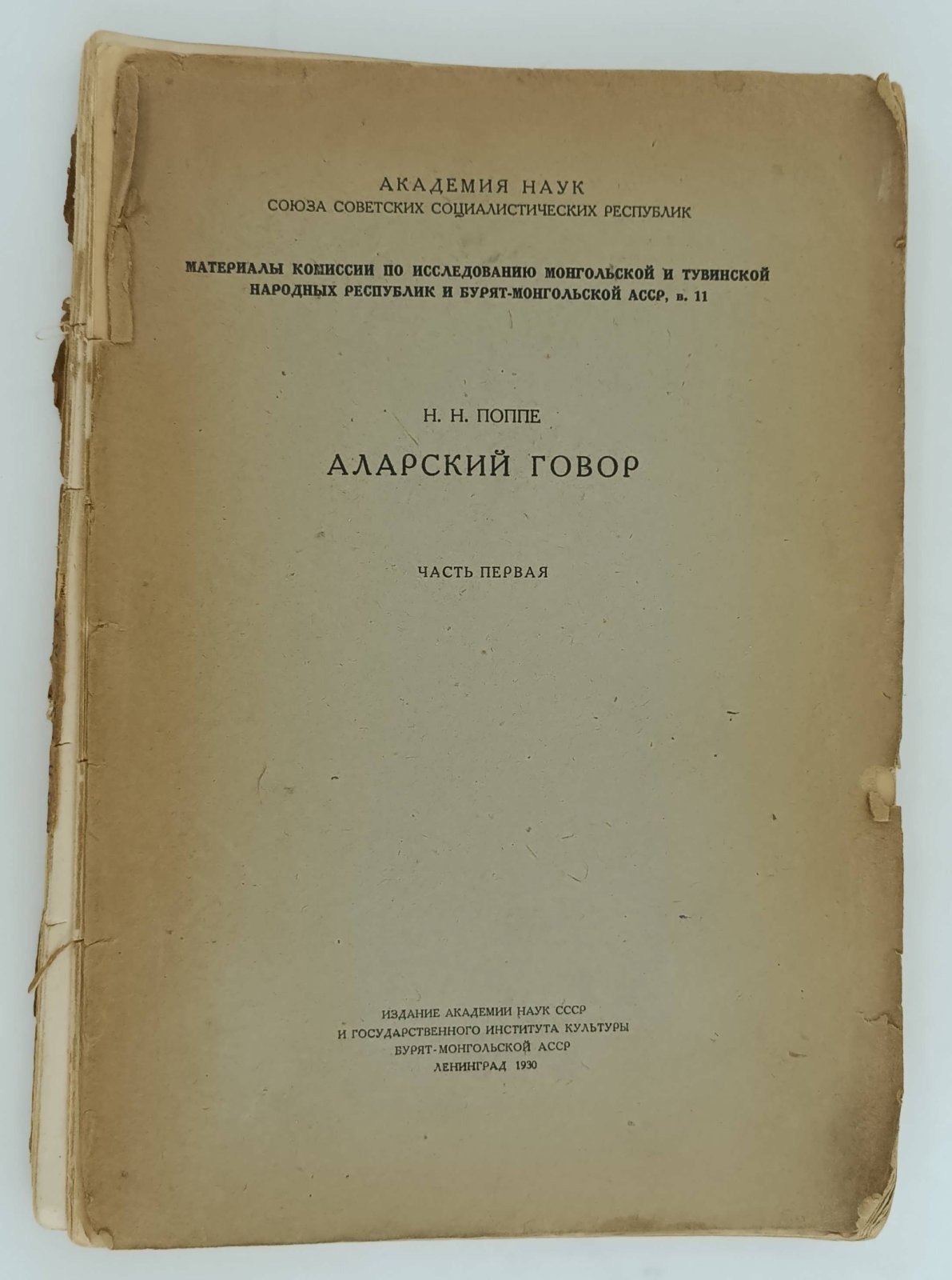 Поппе Н.Н. Аларский говор.