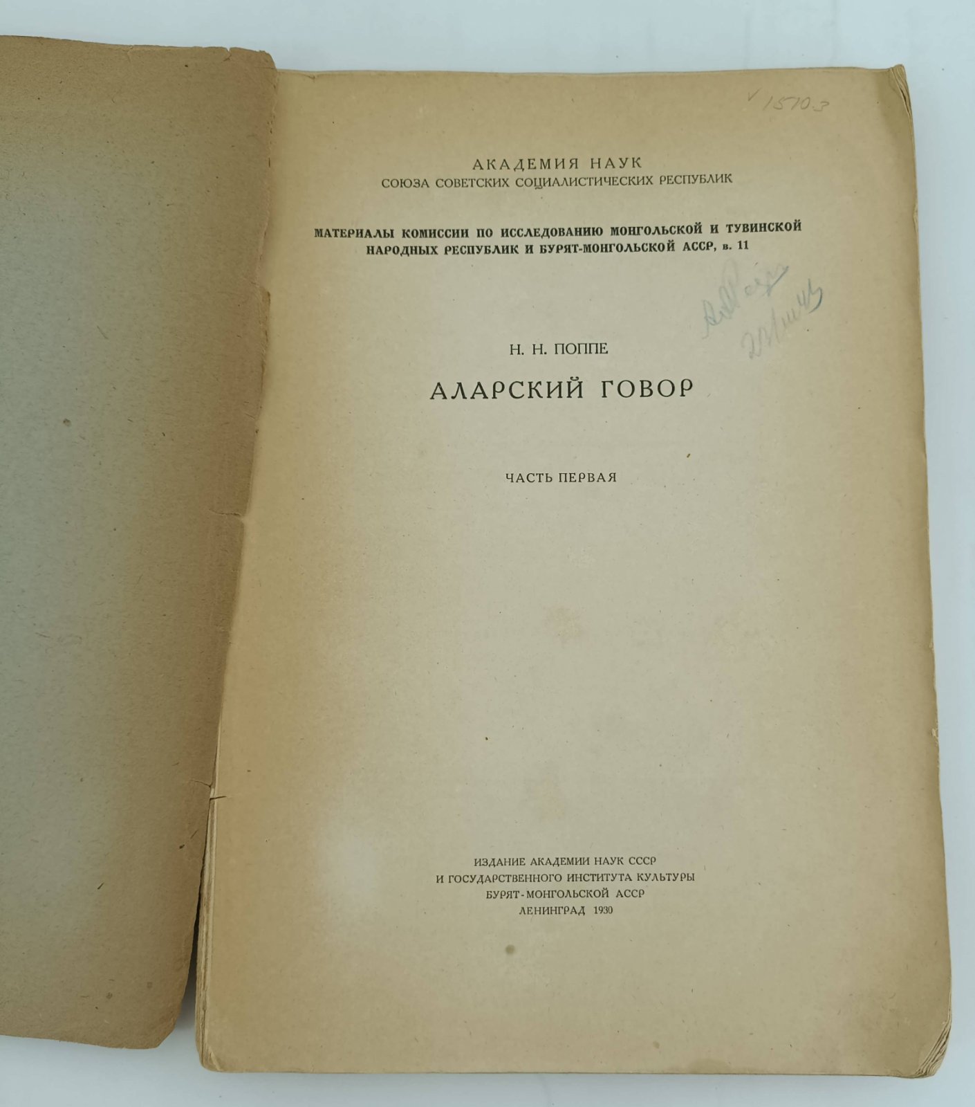 Поппе Н.Н. Аларский говор.
