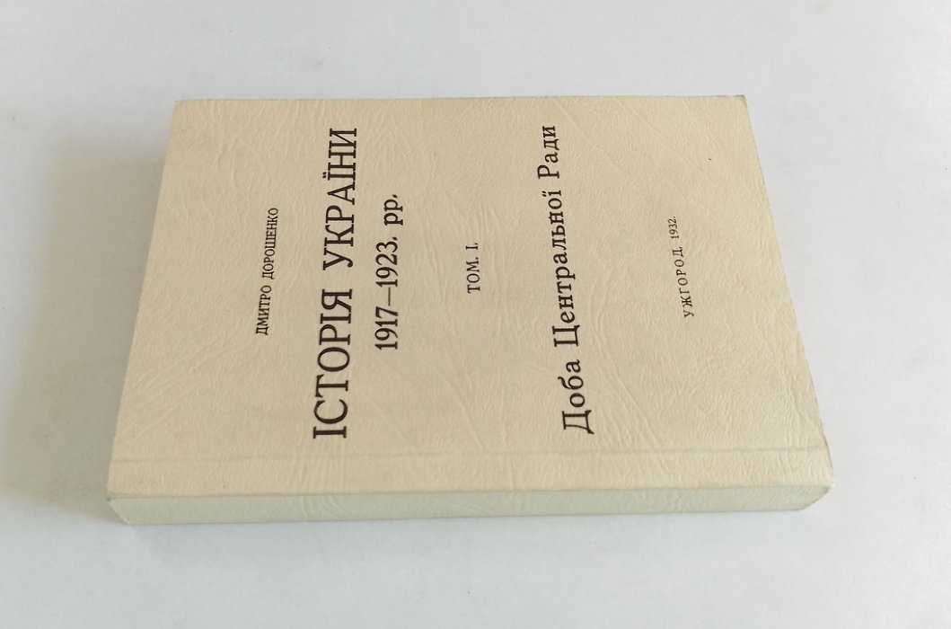 Дорошенко Д. История Украины. 1917-1923 г.г.
