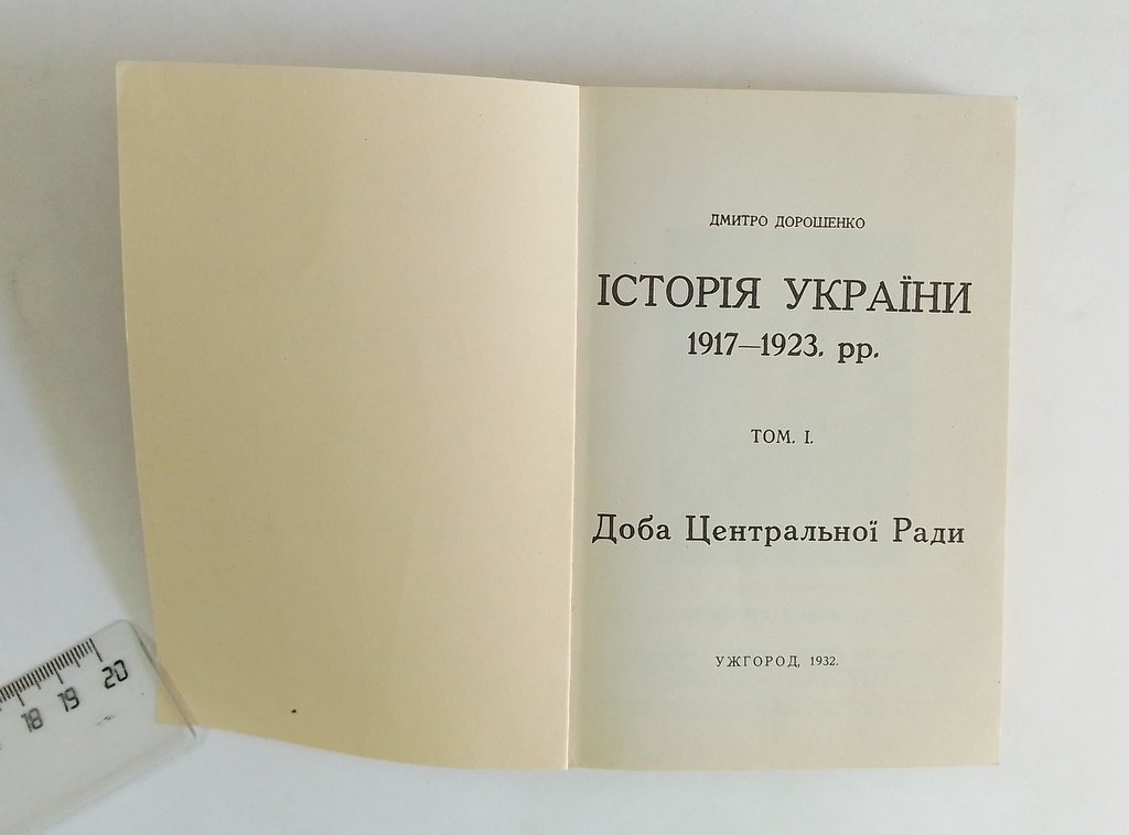 Дорошенко Д. История Украины. 1917-1923 г.г.