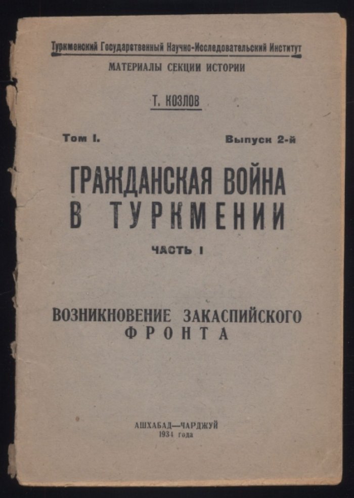 Козлов Т. Гражданская война в Туркмении. Ч.1. Возникновение Закаспийского фронта.