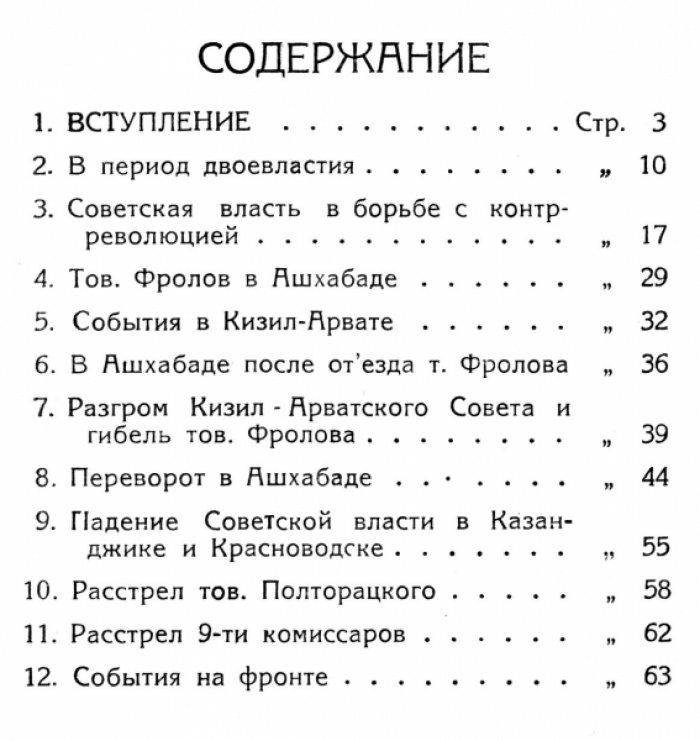 Козлов Т. Гражданская война в Туркмении. Ч.1. Возникновение Закаспийского фронта.